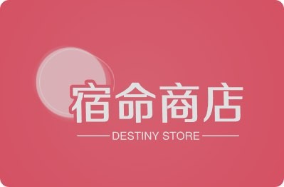 宿命商店