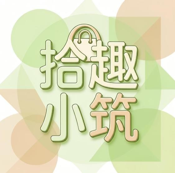 拾趣小筑