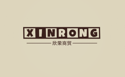 欣荣商贸