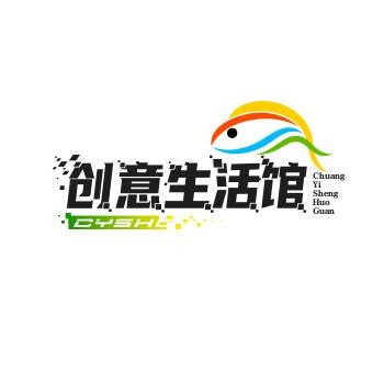 创意生活馆