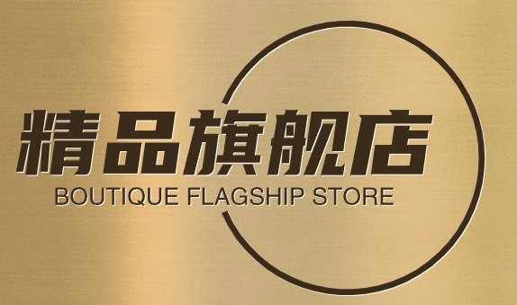 精品旗舰店